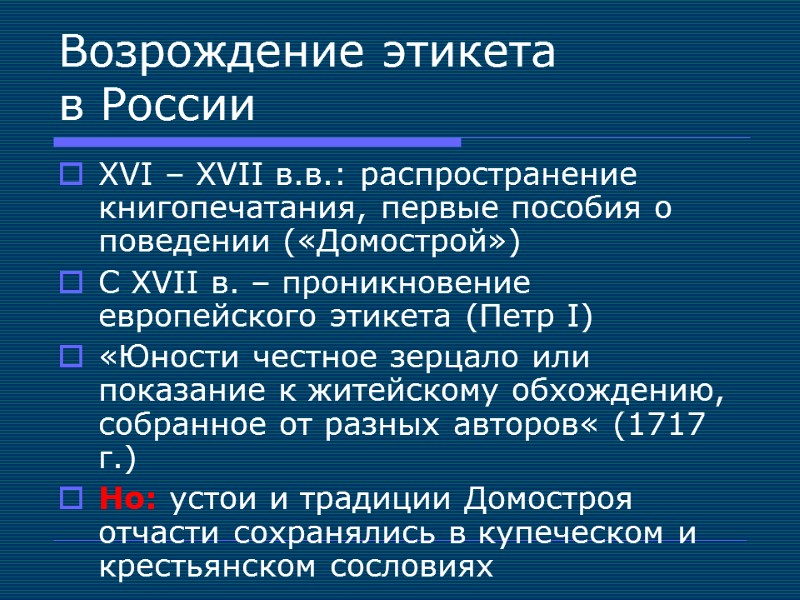 Возрождение этикета в России XVI – XVII в.в.: распространение книгопечатания, первые пособия о поведении